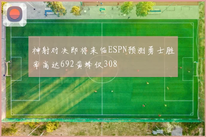神射对决即将来临ESPN预测勇士胜率高达692黄蜂仅308