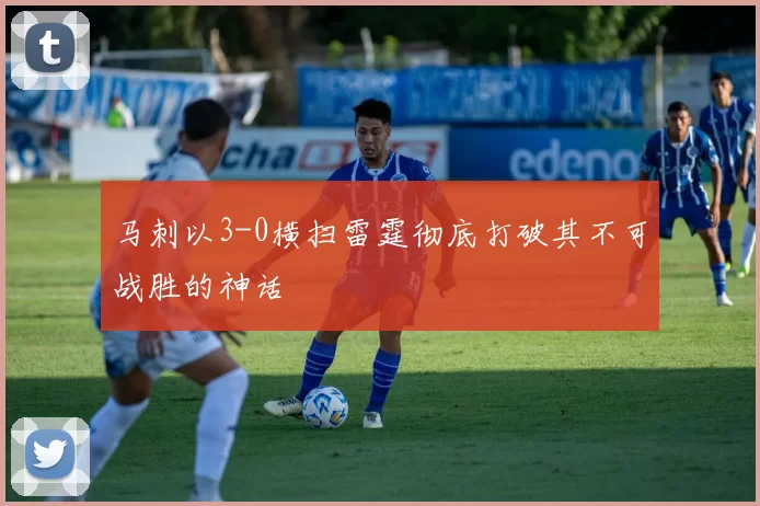 马刺以3-0横扫雷霆彻底打破其不可战胜的神话